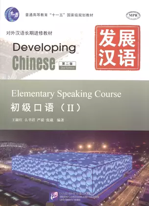 Developing Chinese: Elementary 2 (2nd Edition) Speaking Course (+MP3) / Развивая китайский. Второе издание. Начальный уровень. Часть 2. Курс говорения +MP3 — 2602544 — 1