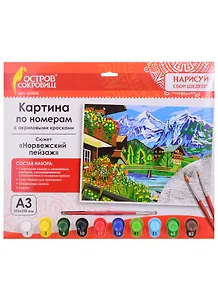 Картина-раскраска по номерам «Норвежский пейзаж», А3, 10 цветов, Остров Сокровищ