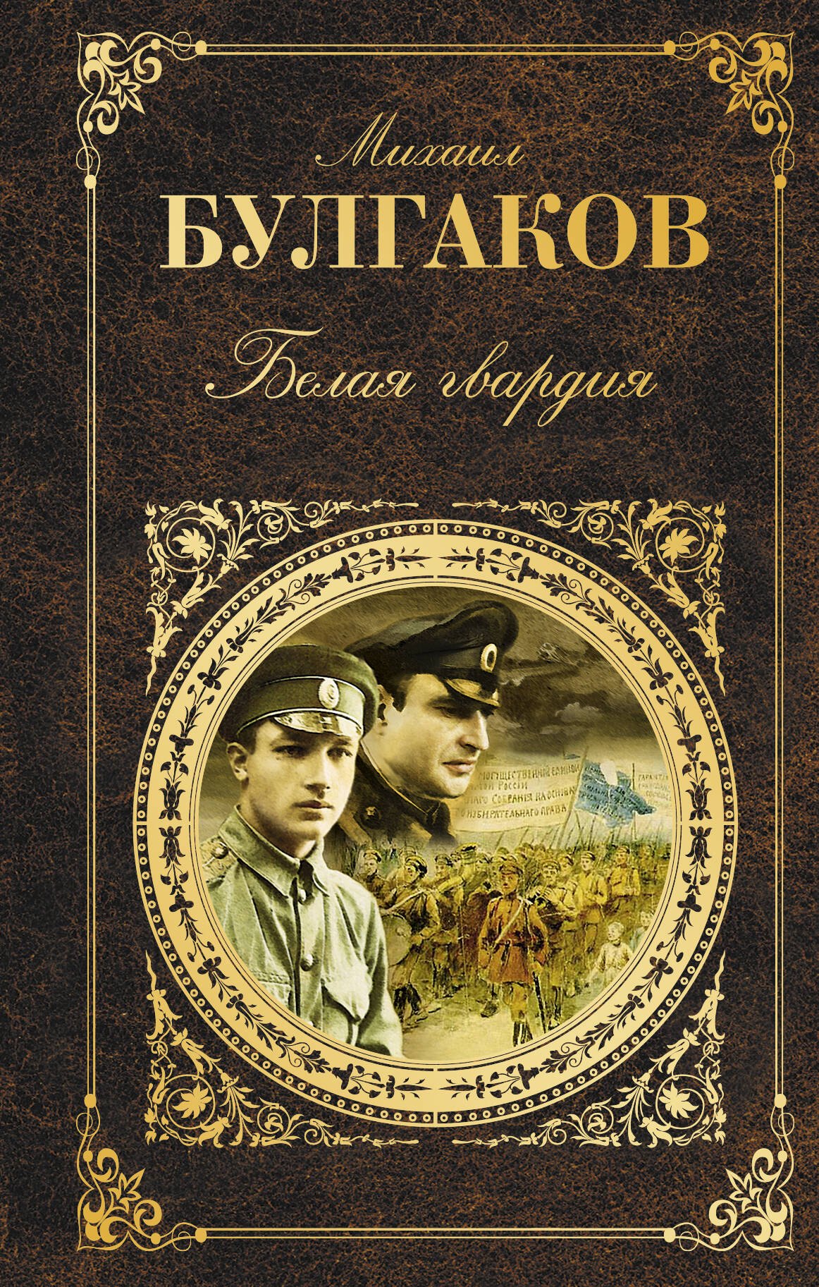 

Белая гвардия