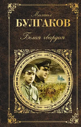 Книга Белая гвардия (Михаил Булгаков)