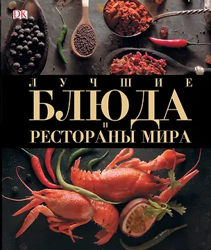 Книга ДорлингАСТ.Луч.блюда и рестораны мира ()