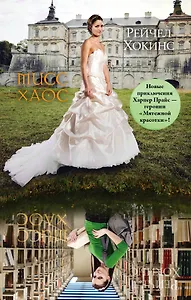Мисс Хаос: роман