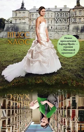 Книга Мисс Хаос: роман (Рейчел Хокинс)