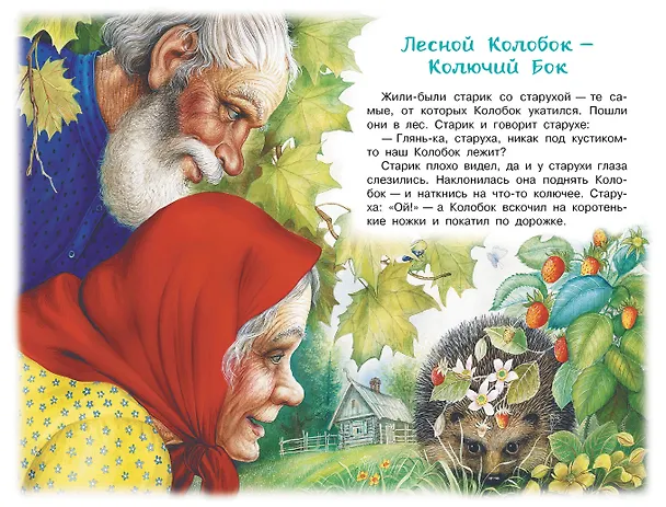 Книга Лесной Колобок - Колючий Бок (Виталий Бианки) — 9