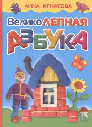 Великолепная азбука — 2402578 — 1