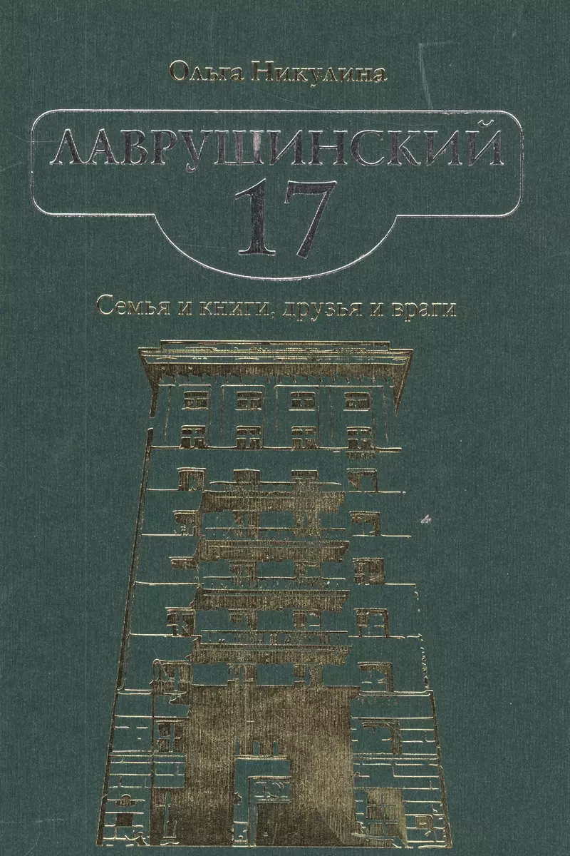 Лаврушинский 17. Семья и книги, друзья и враги - купить книгу с доставкой в  интернет-магазине «Читай-город». ISBN: 978-5-90-164234-4