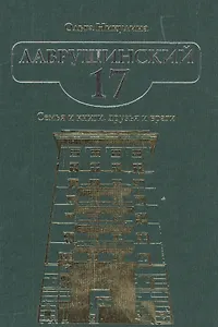 Лаврушинский 17. Семья и книги, друзья и враги