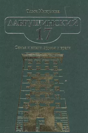 Лаврушинский 17. Семья и книги, друзья и враги — 2562959 — 1