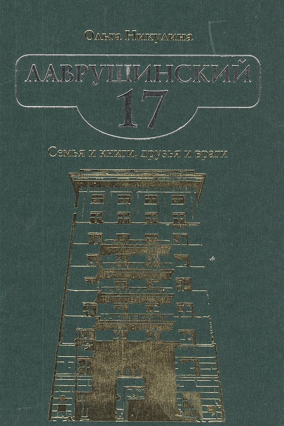Книга Лаврушинский 17. Семья и книги, друзья и враги () — 1
