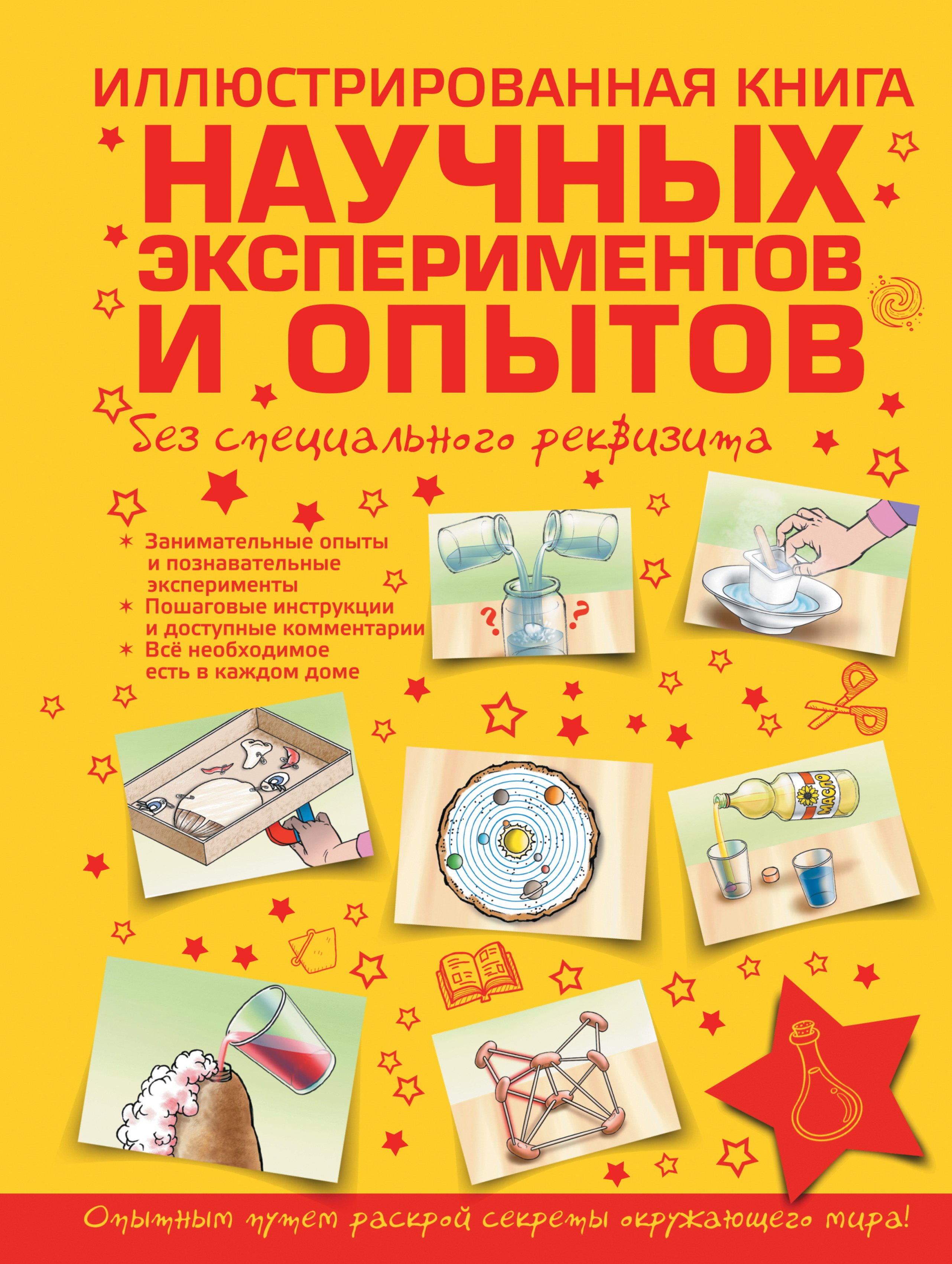 

Иллюстрированная книга научных экспериментов и опытов без специального реквизита