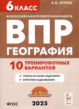 Книга География. 6 класс. ВПР. 10 тренировочных вариантов (Анна Эртель)
