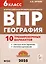 География. 6 класс. ВПР. 10 тренировочных вариантов — 3097074 — 1