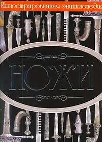 Книга Ножи. Иллюстрированная энциклопедия (Вячеслав Ликсо)