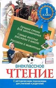 Внеклассное чтение. 1 класс. С методическими подсказками для учителей и родителей.