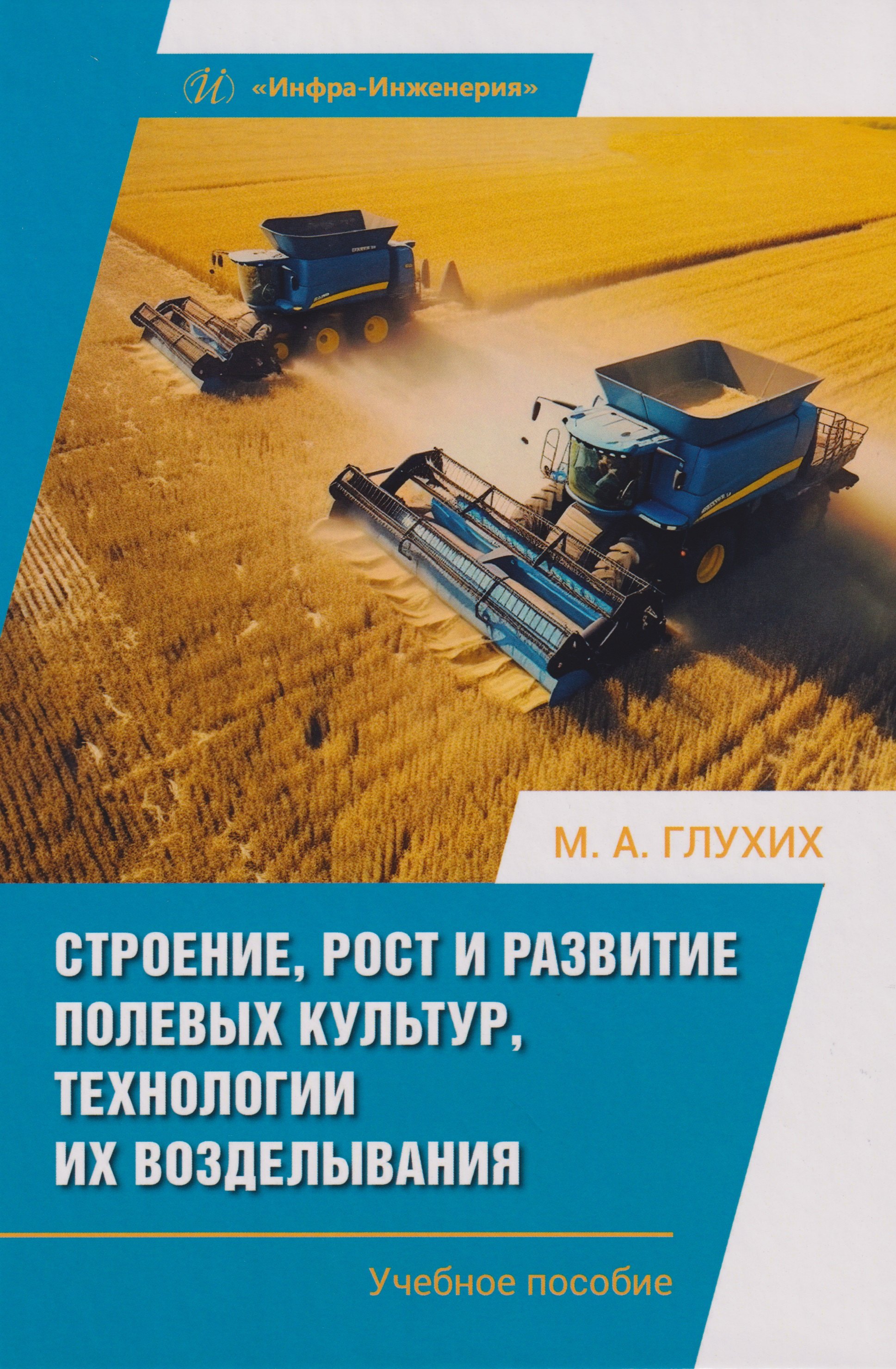 

Строение, рост и развитие полевых культур, технологии их возделывания: Учебное пособие