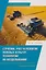 Строение, рост и развитие полевых культур, технологии их возделывания: Учебное пособие — 3129316 — 1