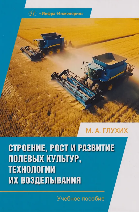 Книга Строение, рост и развитие полевых культур, технологии их возделывания: Учебное пособие (Мин Глухих) — 1