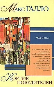 Галло/2.Кортеж победителей