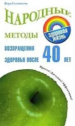 Зд.жизнь.Народные методы возвр.здор.после 40 лет 📖 купить книгу по ...