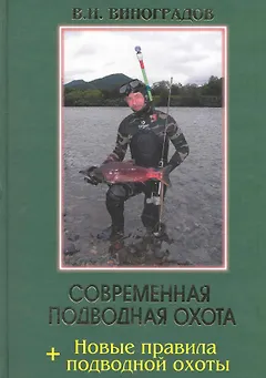 Современная подводная охота