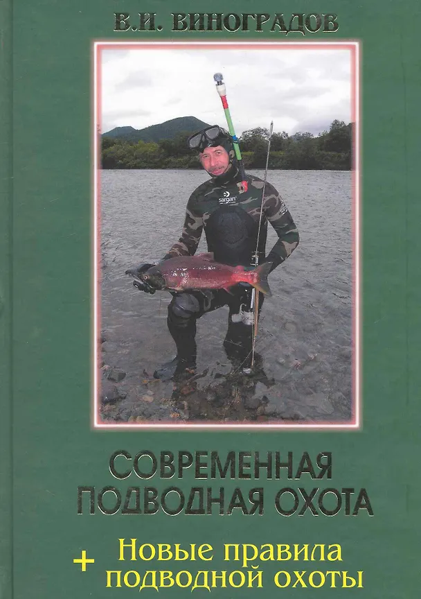 Книга Современная подводная охота (Виталий Виноградов) — 1