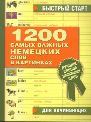 1200 самых важных немецких слов в картинках. Для начинающих : учеб. пособие — 2266980 — 1