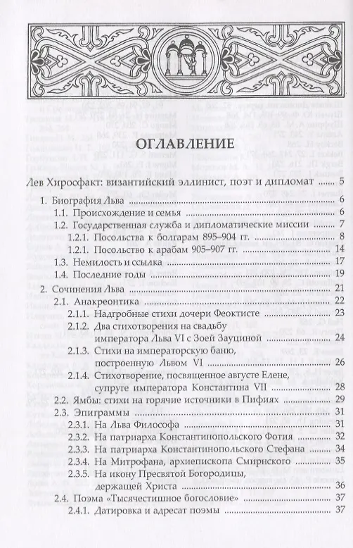 Книга Сочинения (НВБИст) Лев Хиросфакт () — 2