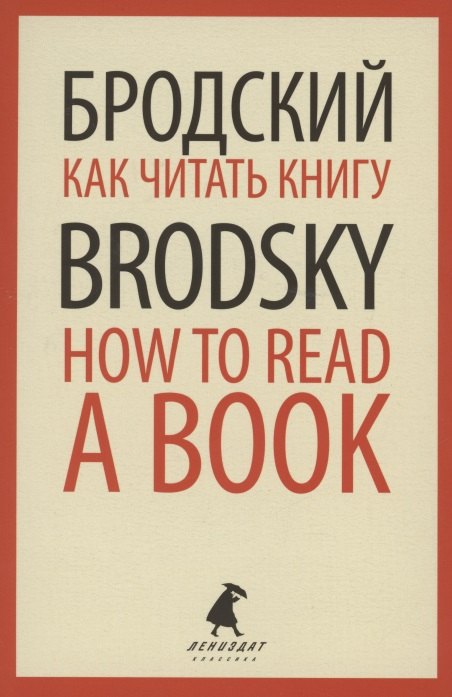 

Как читать книгу. How to Read a Book. Избранные эссе