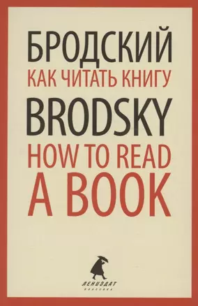 Как читать книгу. How to Read a Book. Избранные эссе — 2875220 — 1