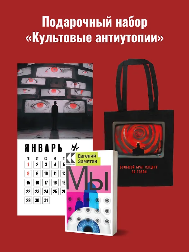 Книга Набор подарочный для него "Культовые антиутопии": шоппер "1984", книга "Мы", календарь "1984" (Евгений Замятин) — 2