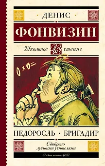 Недоросль. Бригадир : пьесы