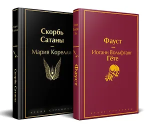 Набор "Фауст и Скорбь сатаны" (комплект из 2 книг)