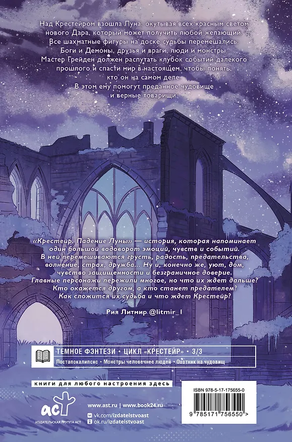 Книга Крестейр. Падение Луны (Анхель Блэк) — 2