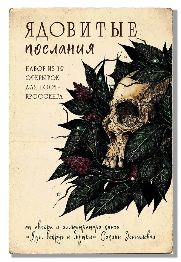 Ядовитые послания. Набор из 12 открыток для посткроссинга от Сакины Зейналовой (почтовые) 3009766 — 2