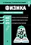 Физика_ — 3141715 — 1
