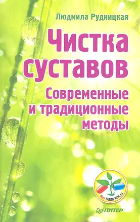 Чистка суставов.Современные и традиционные методы — 2314154 — 1