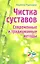Чистка суставов.Современные и традиционные методы — 2314154 — 1