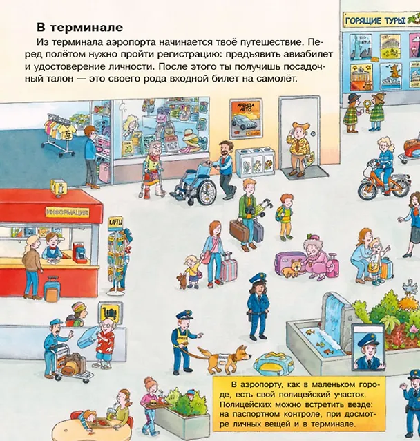 Книга Про самолеты и аэропорт. Первая книга знаний (Зандра Ладвиг) — 2