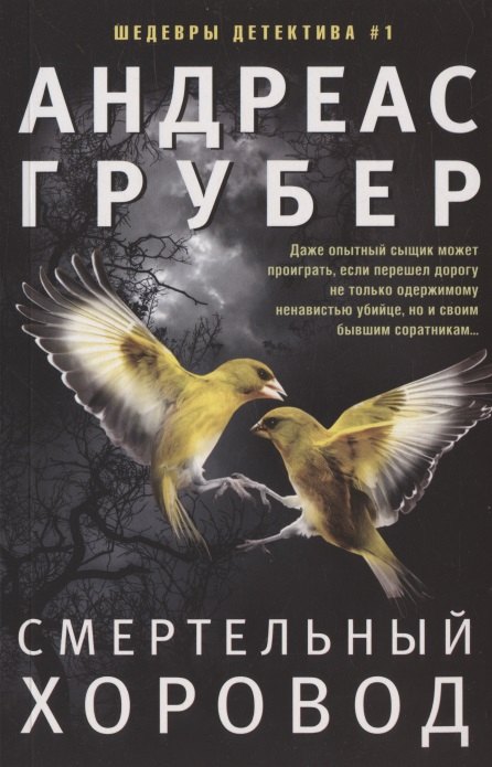 

Смертельный хоровод