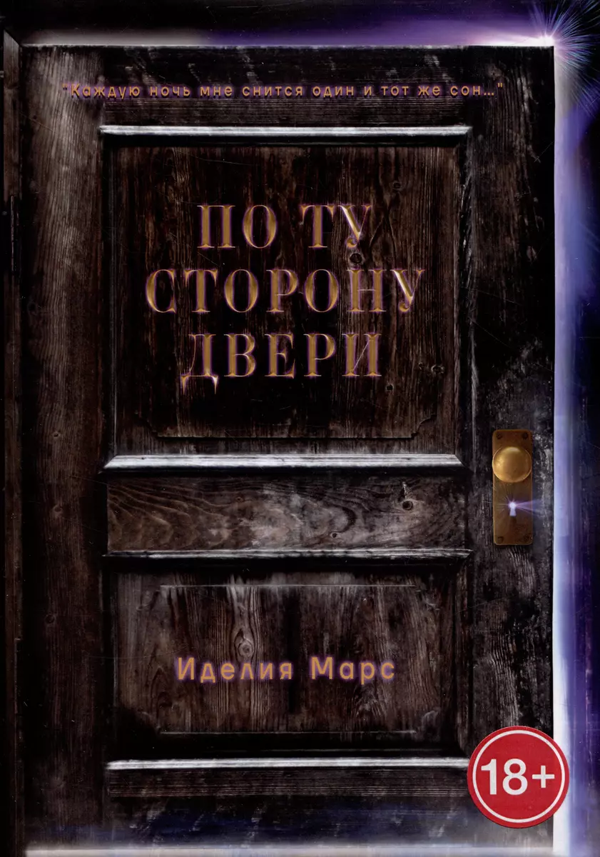 По Ту Сторону Двери (Иделия Марс) - купить книгу с доставкой в  интернет-магазине «Читай-город». ISBN: 978-5-0059-0470-6