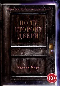 По Ту Сторону Двери
