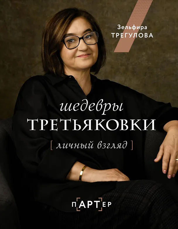 Книга Шедевры Третьяковки. Личный взгляд (Зельфира Трегулова) — 1