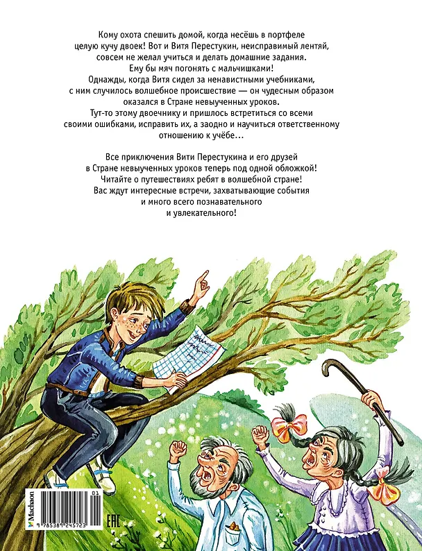 Книга Три путешествия в Страну невыученных уроков. Все приключения в одном томе (Лия Гераскина) — 2