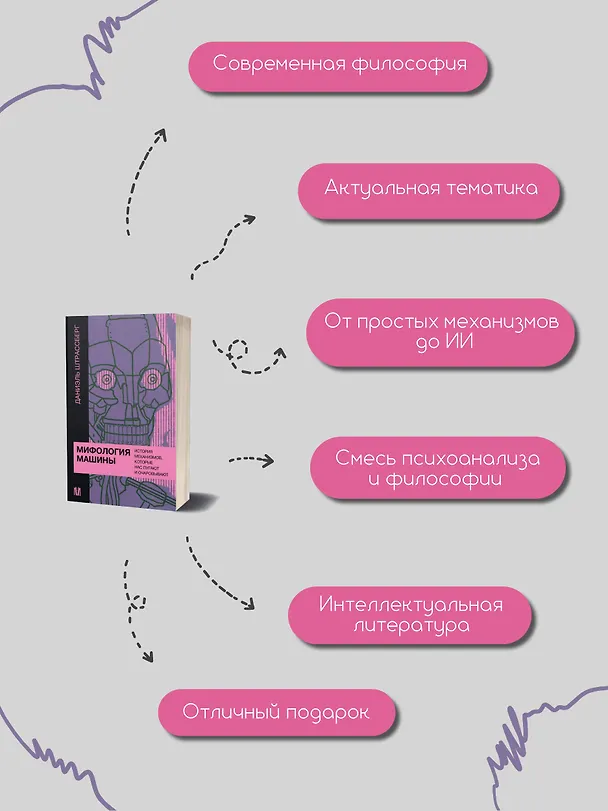 Книга Мифология машины. История механизмов, которые нас пугают и очаровывают (Даниэль Штрассберг) — 7