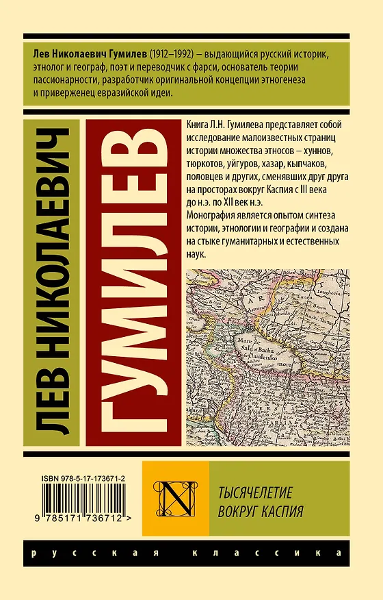 Книга Тысячелетие вокруг Каспия (Лев Гумилев) — 2