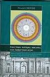 Книга Гностики, катары, масоны, или Запретная вера ()