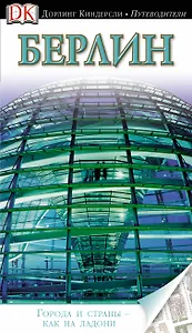 Берлин. Путеводитель