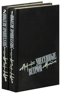 Унесенные ветром (комплект из 2 книг)