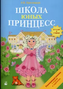 Школа юных принцесс Развивающая книжка с играми и заданиями для чтения взрослыми детьми (мягк). Красницкая А. (Маритан-Н) — 2143174 — 1