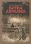 Битва Авраама Роман-притча (м) Винокур — 2612117 — 1